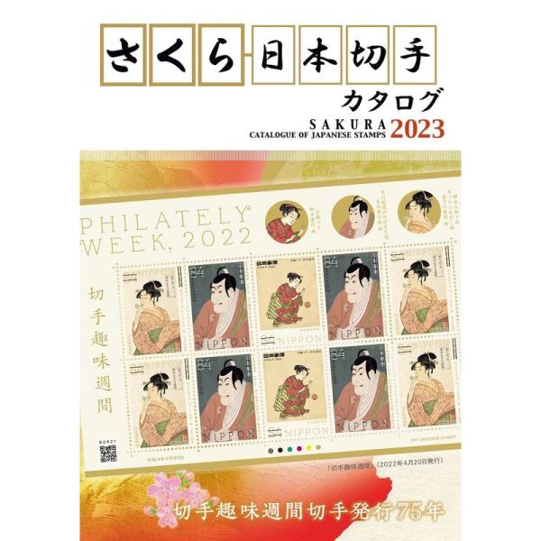 さくら日本切手カタログ2023年版