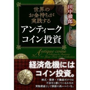 世界のお金持ちが実践する アンティークコイン投資｜mantendo1