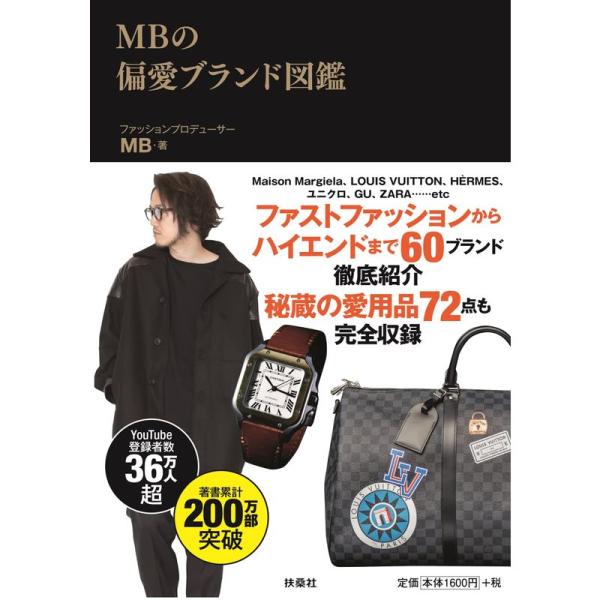 MBの偏愛ブランド図鑑