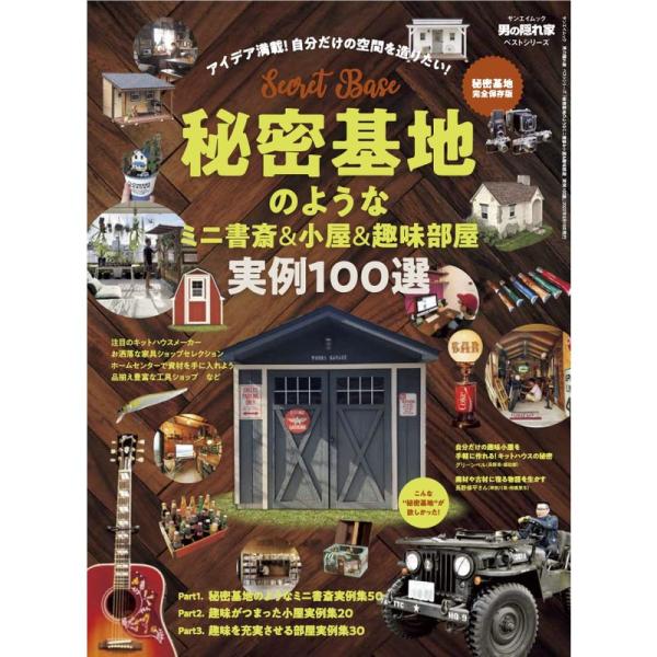 秘密基地のようなミニ書斎&amp;小屋&amp;趣味部屋 実例100選 (男の隠れ家ベストシリーズ サンエイムック)