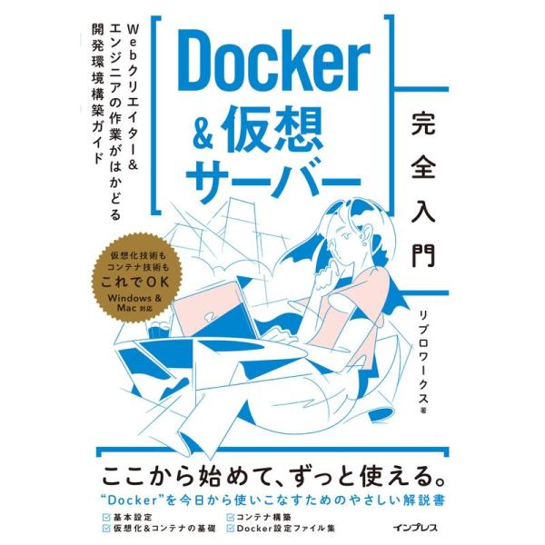 Docker&amp;仮想サーバー完全入門 Webクリエイター＆エンジニアの作業がはかどる開発環境構築ガイド