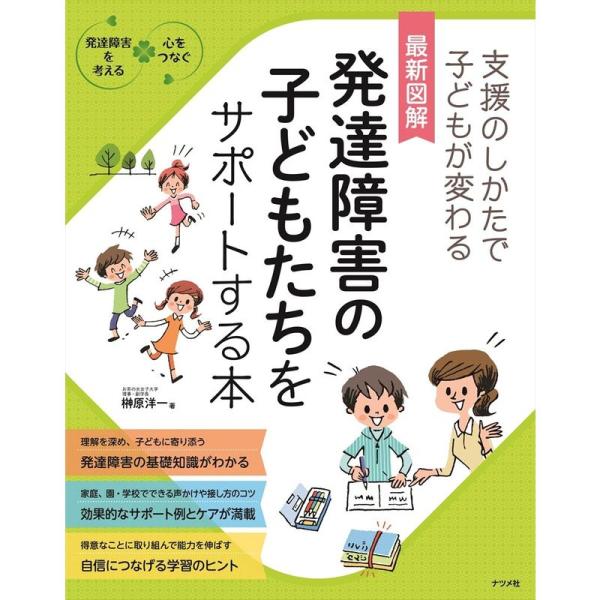 最新図解 発達障害の子どもたちをサポートする本 (発達障害を考える心をつなぐ)