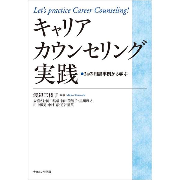 キャリアカウンセリング実践?24の相談事例から学ぶ