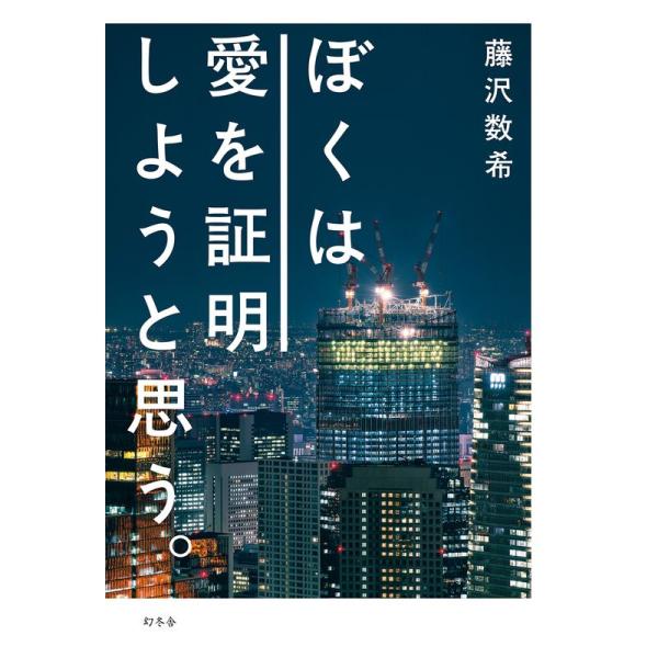 ぼくは愛を証明しようと思う。