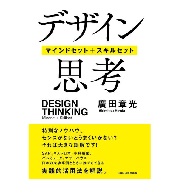 デザイン思考 マインドセット＋スキルセット
