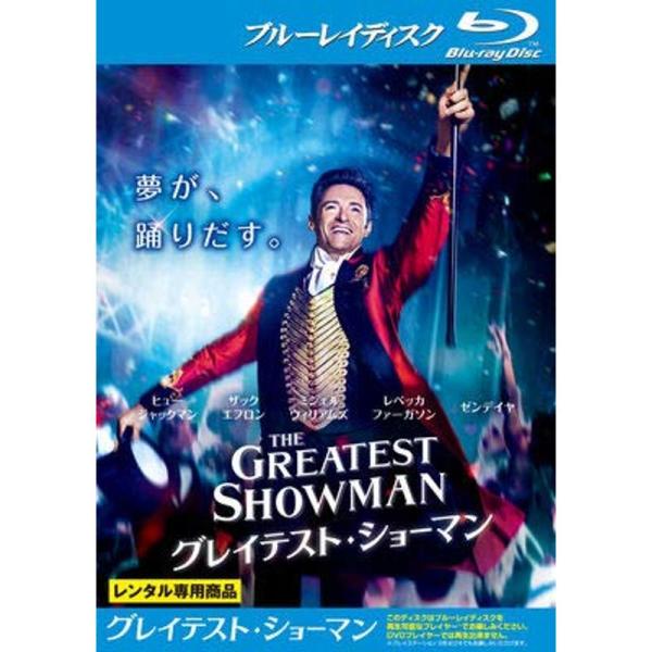 グレイテスト・ショーマン Blu-ray レンタル落ち