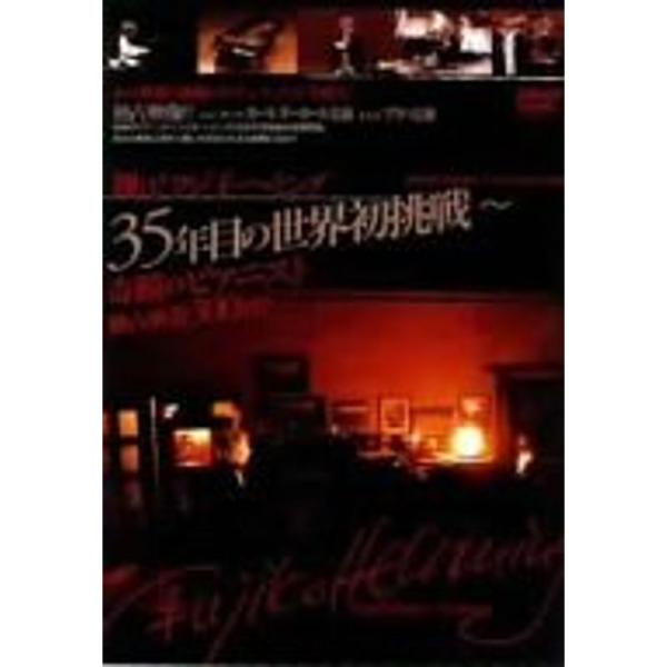 翔けフジ子・ヘミング 35年目の世界初挑戦~奇蹟のピアニスト独占密着300日~ DVD