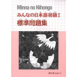 みんなの日本語初級〈1〉標準問題集 (Minna no Nihongo)｜mantendo1