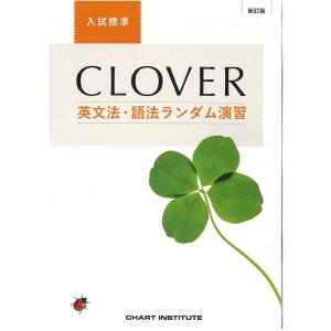 CLOVER英文法・語法ランダム演習入試標準｜mantendo1