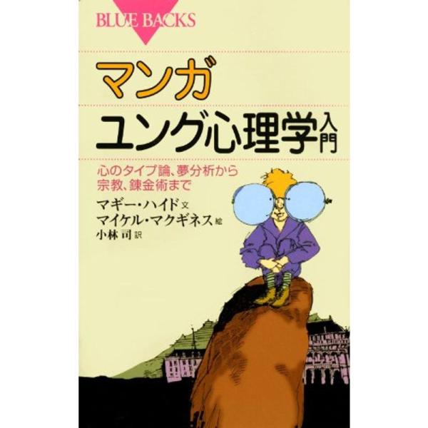 マンガ ユング心理学入門?心のタイプ論、夢分析から宗教、錬金術まで (ブルーバックス)