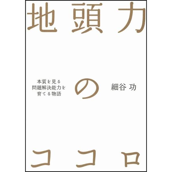 地頭力のココロ