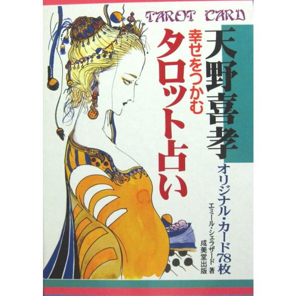 幸せをつかむタロット占い?天野喜孝オリジナル・カード78枚