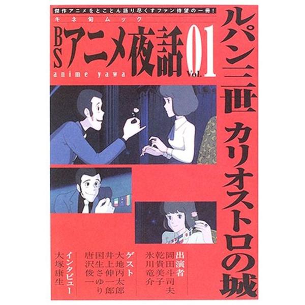 BSアニメ夜話 vol.01 ルパン三世カリオストロの城 (キネ旬ムック)