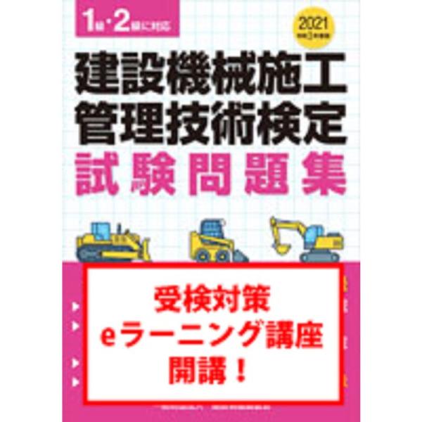 令和3年度版 建設機械施工管理技術検定試験問題集 (令和3年度版)