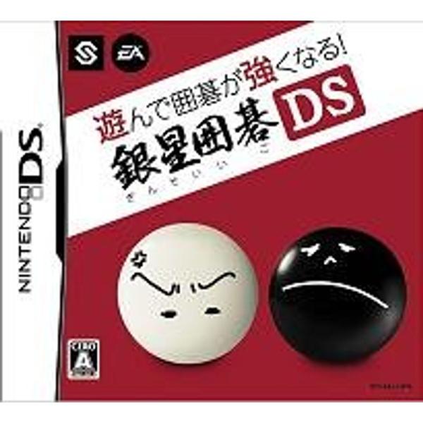 遊んで囲碁が強くなる銀星囲碁DS