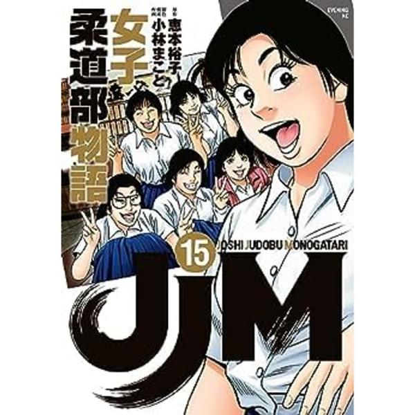 JJM 女子柔道部物語 コミック 全15巻セット