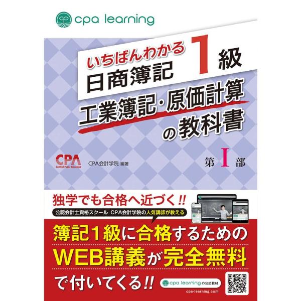 いちばんわかる日商簿記1級 工業簿記・原価計算の教科書 第I部