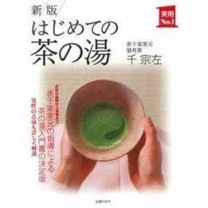 新版 はじめての茶の湯 (実用No.1シリーズ)｜mantendo1