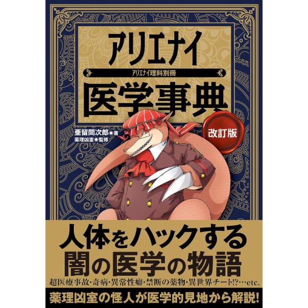 アリエナイ医学事典 改訂版（アリエナイ理科別冊）