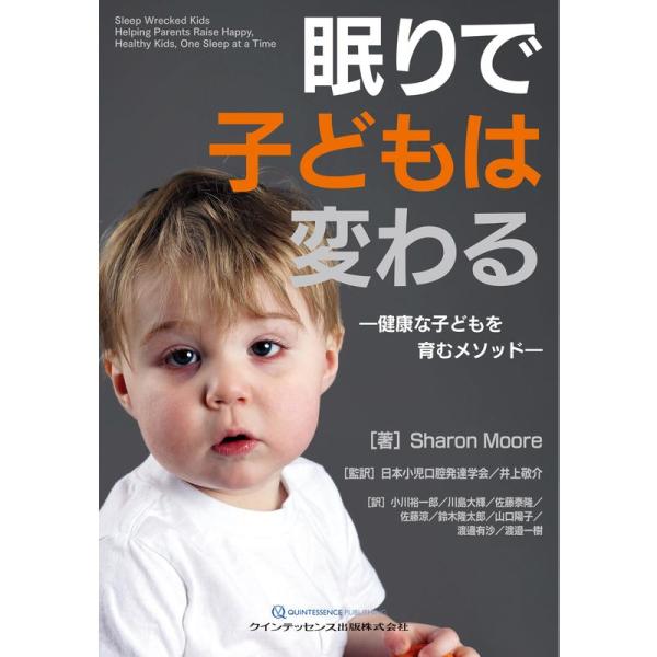 眠りで子どもは変わる: 健康な子どもを育むメソッド