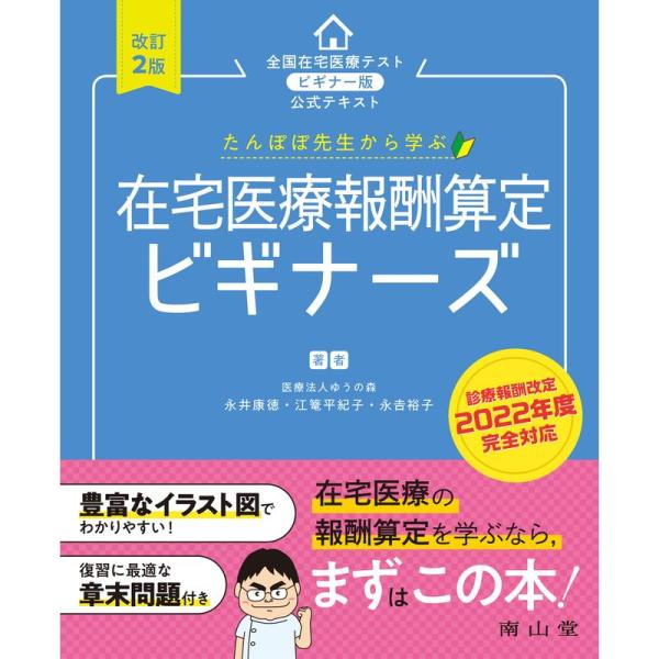 たんぽぽ先生から学ぶ 在宅医療報酬算定 ビギナーズ