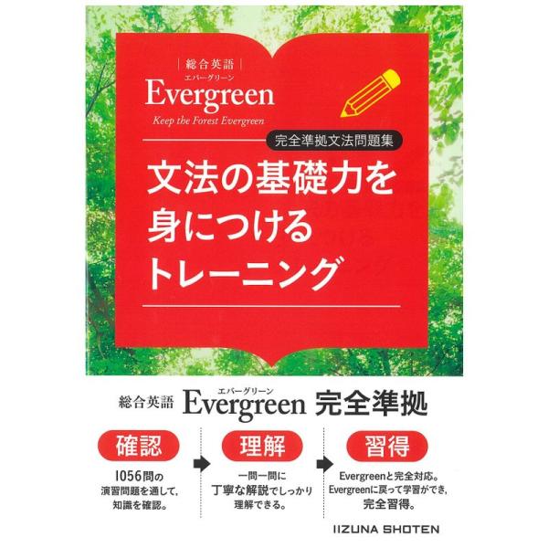 総合英語Evergreen 完全準拠文法問題集 文法の基礎力を身につけるトレーニング