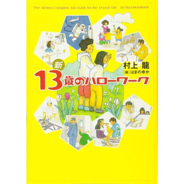 新 13歳のハローワーク