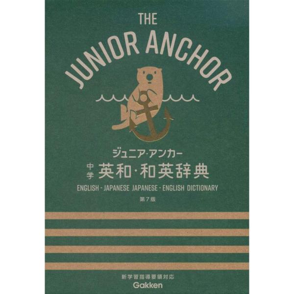 ジュニア・アンカー 中学 英和・和英辞典 第7版 (中学生向辞典)