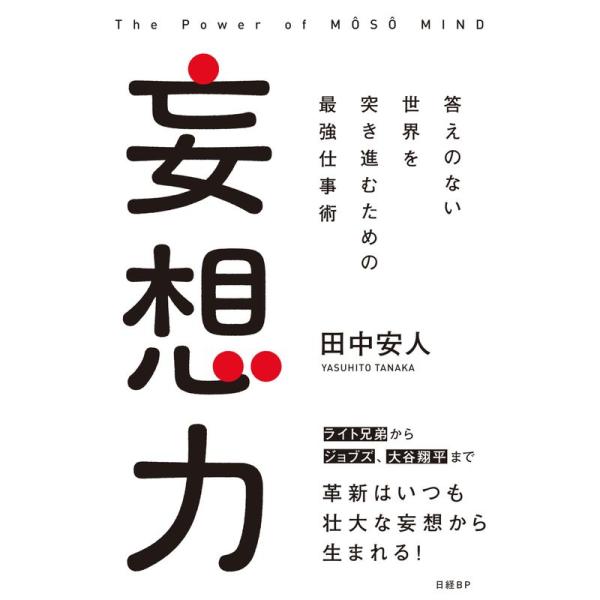 妄想力 答えのない世界を突き進むための最強仕事術