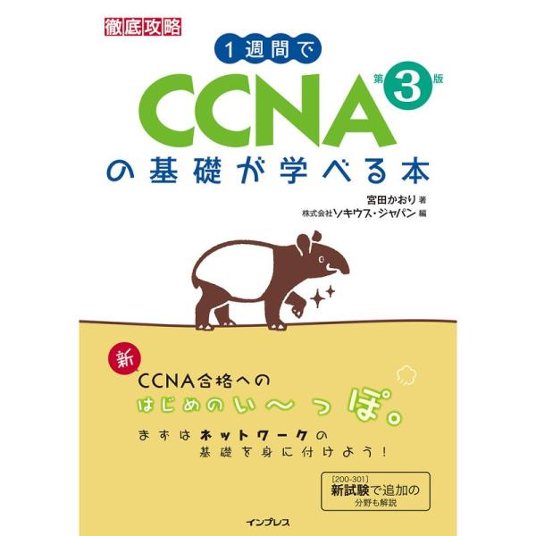 1週間でCCNAの基礎が学べる本 第3版 (一週間)