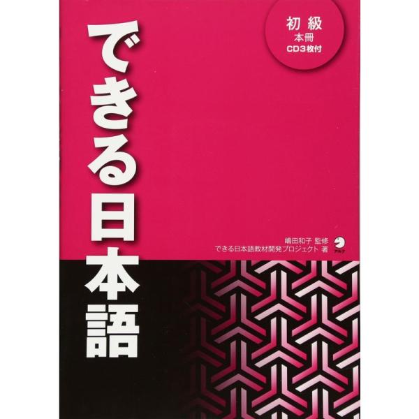 できる日本語 初級 本冊音声DL付