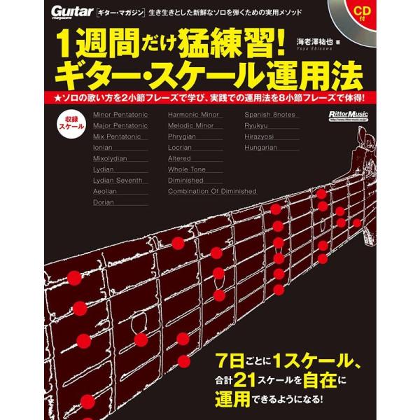1週間だけ猛練習 ギター・スケール運用法 (CD付) (Guitar Magazine)