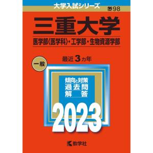 三重大学（医学部〈医学科〉・工学部・生物資源学部） (2023年版大学入試シリーズ)｜mantendo1