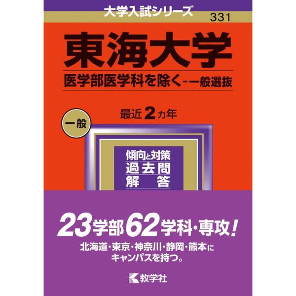 東海大学（医学部医学科を除く−一般選抜） (2024年版大学入試シリーズ)