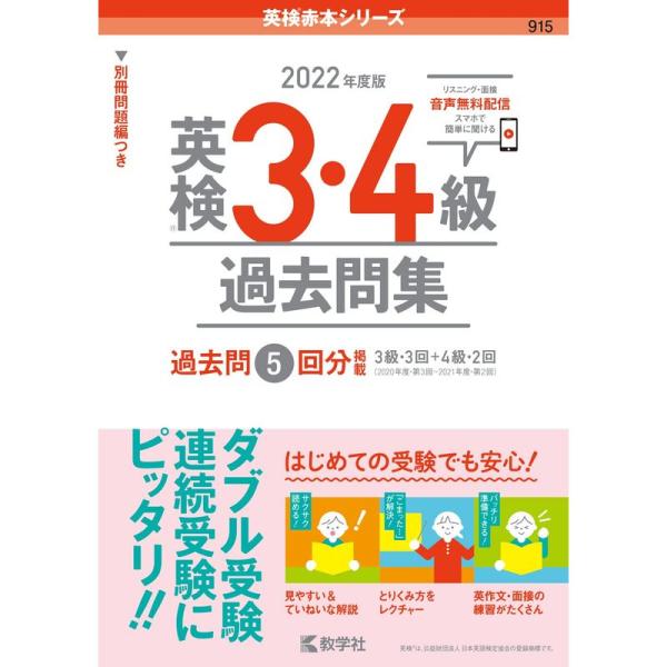 英検3・4級過去問集(2022年度版) (英検赤本シリーズ)