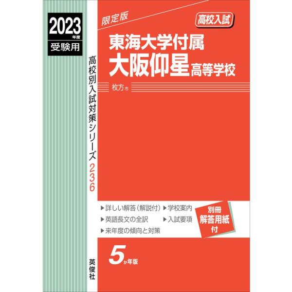 東海大学付属大阪仰星高等学校 2023年度受験用 赤本 236 (高校別入試対策シリーズ)