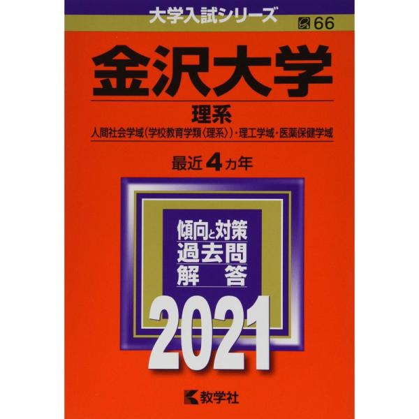 金沢大学(理系) (2021年版大学入試シリーズ)