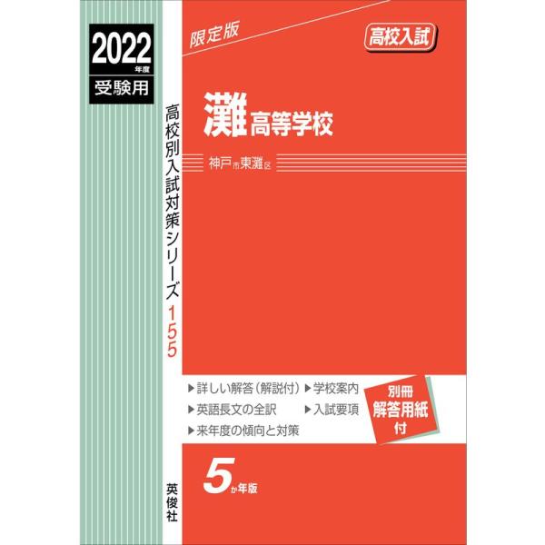 灘高等学校 2022年度受験用 赤本 155 (高校別入試対策シリーズ)