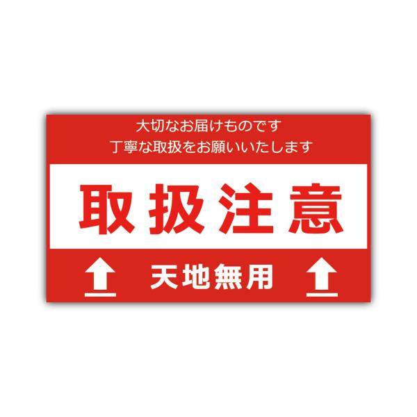YOUYUELI 取扱注意 天地無用 シール ラベル fragile シール 警告ラベル 95×55...