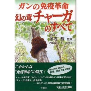 ガンの免疫革命 幻の茸チャーガのすべて