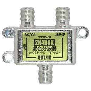 アンテナ混合・分波器 2K4K8K(3224MHZ)放送・地デジ・BS・CS・CATV対応 屋内用 高シールド(ダイキャスト)構造 アンテナ｜mantendo9