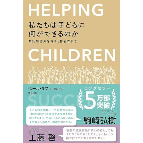 私たちは子どもに何ができるのか??非認知能力を育み、格差に挑む