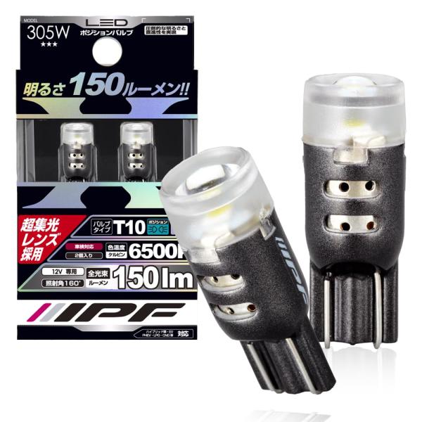 IPF ポジションランプ LED T10 6500K 150ルーメン 超集光レンズ 305W バルブ