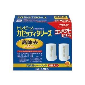 東レ トレビーノ カセッティ 交換用カートリッジ コンパクトサイズ高除去(13項目クリア)タイプ MKC.MX2J 1パック(2個) 家電｜mantendo9