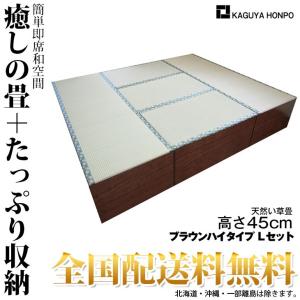 畳 収納 い草畳ユニット (ブラウン・Lセット・ハイタイプ)...