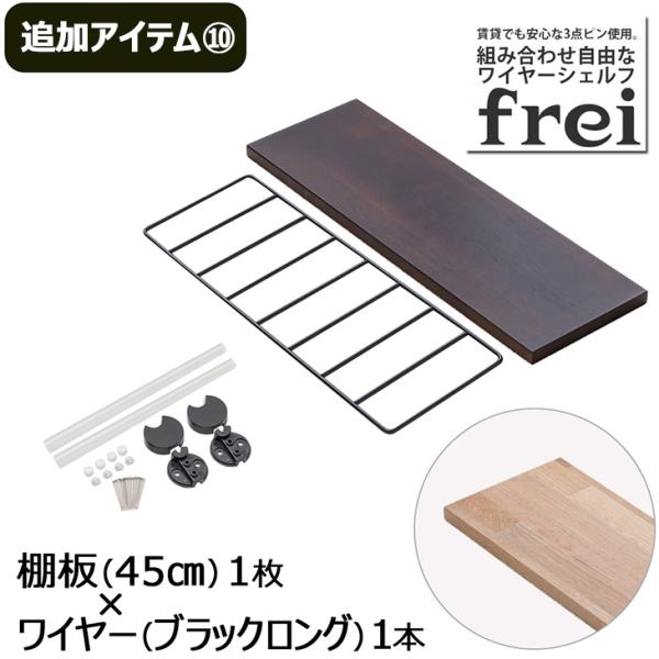 ウォールシェルフ 壁掛け飾り棚 frei＜追加アイテム１０＞棚板45cm×1枚 ワイヤー(ブラックロ...