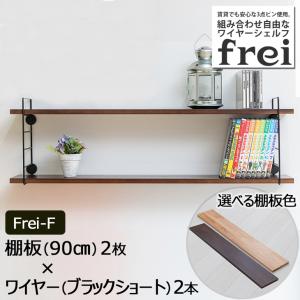 ウォールシェルフ 壁掛け飾り棚 frei＜Frei-F＞棚板90cm×2枚 ワイヤー(ブラックショー...