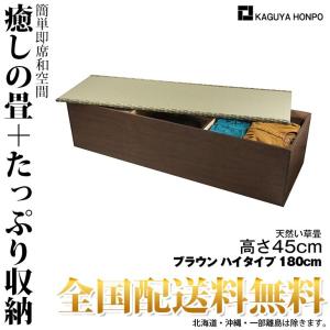 畳 収納 い草畳ユニット (ハイタイプ・幅180cm・ブラウ...