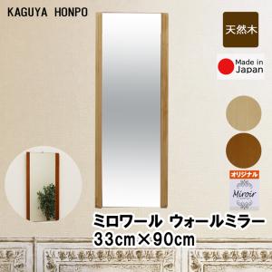 全身鏡 ウォールミラー 幅48cm 高さ160cm 安心の国産メーカー直送品