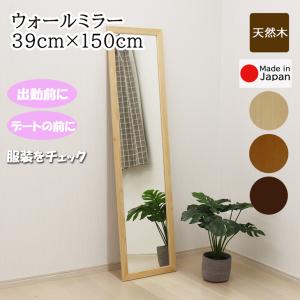 全身鏡 ウォールミラー 幅39cm 高さ150cm 安心の国産メーカー直送品